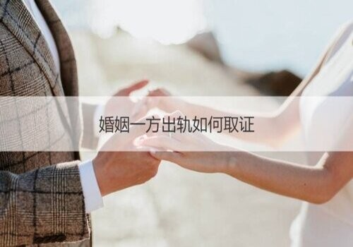 佛山私家调查：﻿违法取得的证据有效吗？